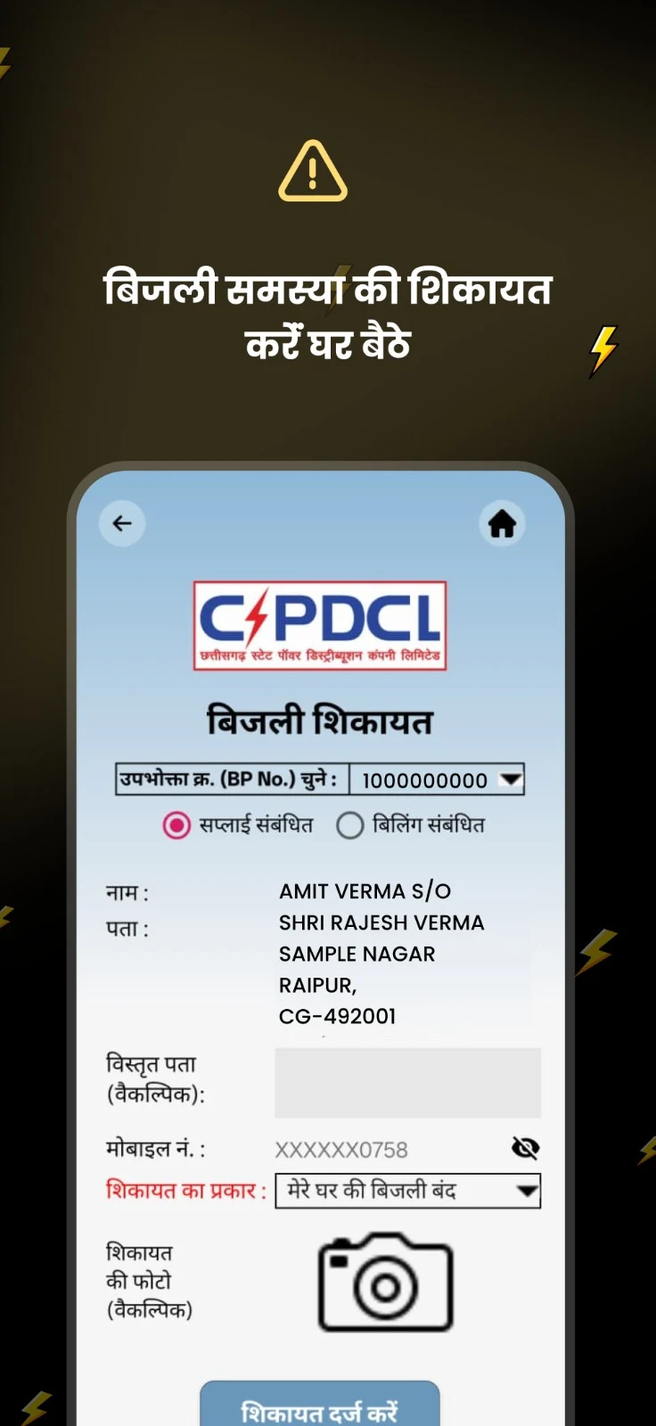 मोर बिजली (CSPDCL Mor Bijlee) screenshot