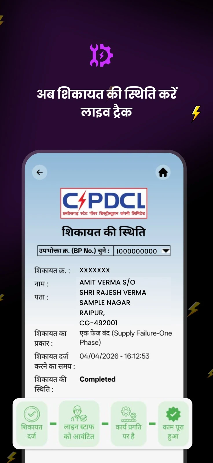 मोर बिजली (CSPDCL Mor Bijlee) screenshot