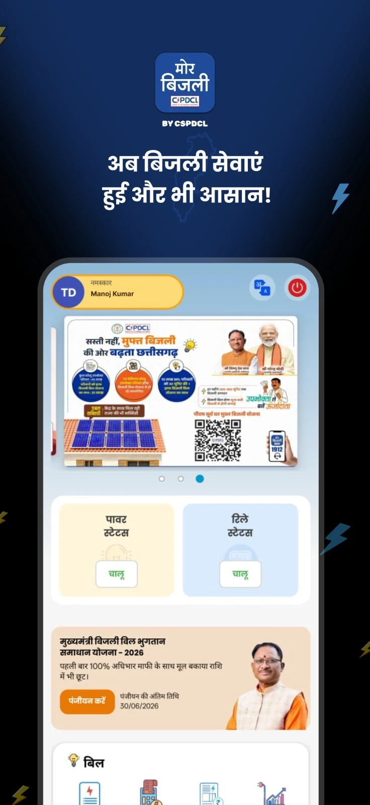 मोर बिजली (CSPDCL Mor Bijlee) screenshot